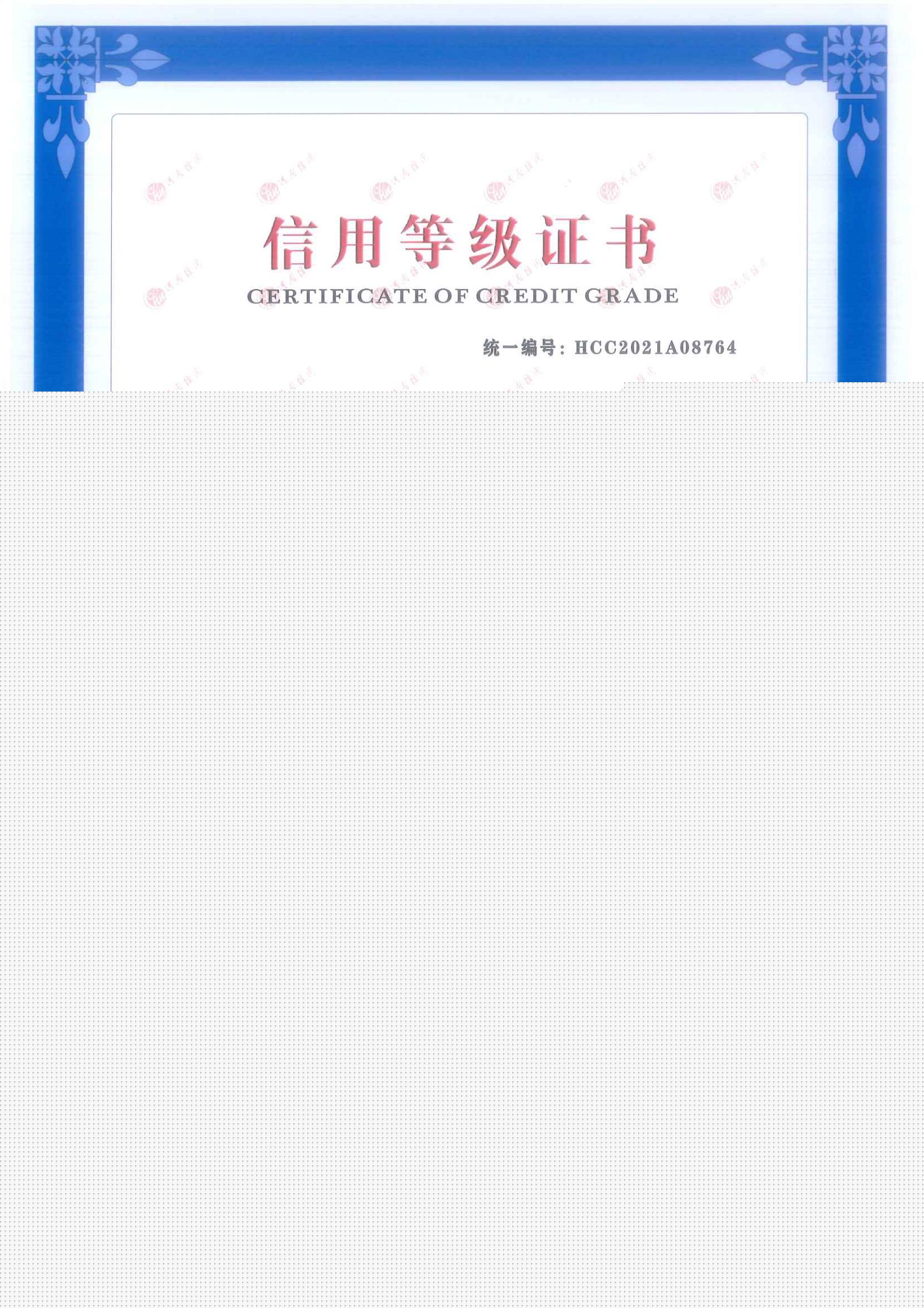 信用等級(jí)證書AAA